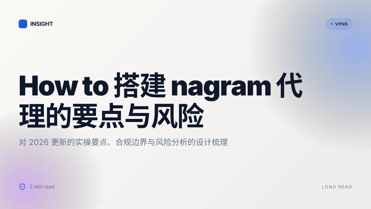 How to 搭建 nagram 代理的实操要点及风险分析 | 2026 更新