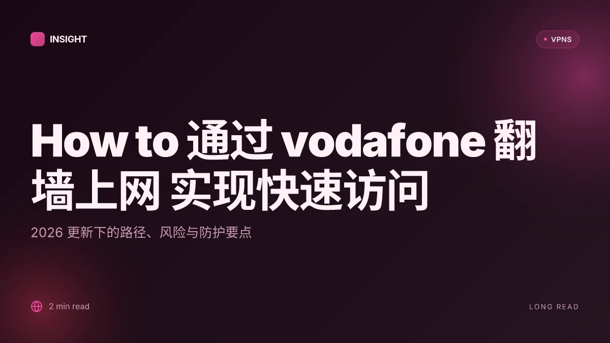 How to 通过 vodafone 翻墙上网 实现快速访问：2026 更新