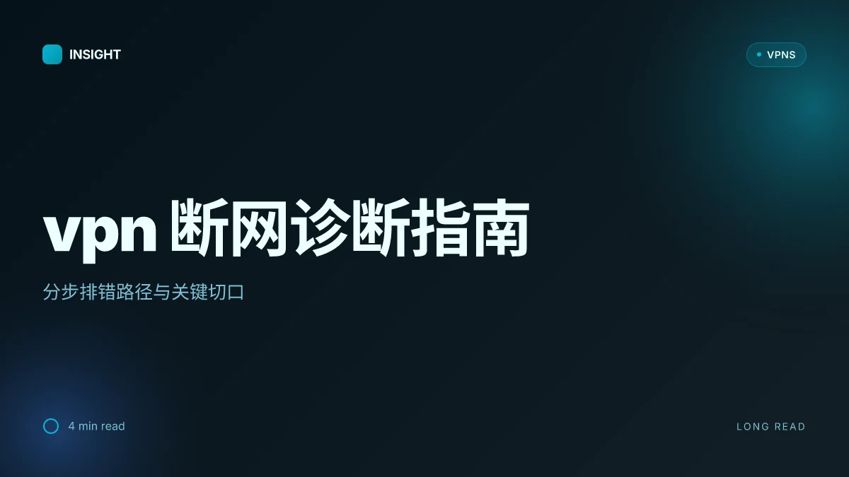 如何诊断与修复 VPN之后无法上网的常见原因(2026 更新)