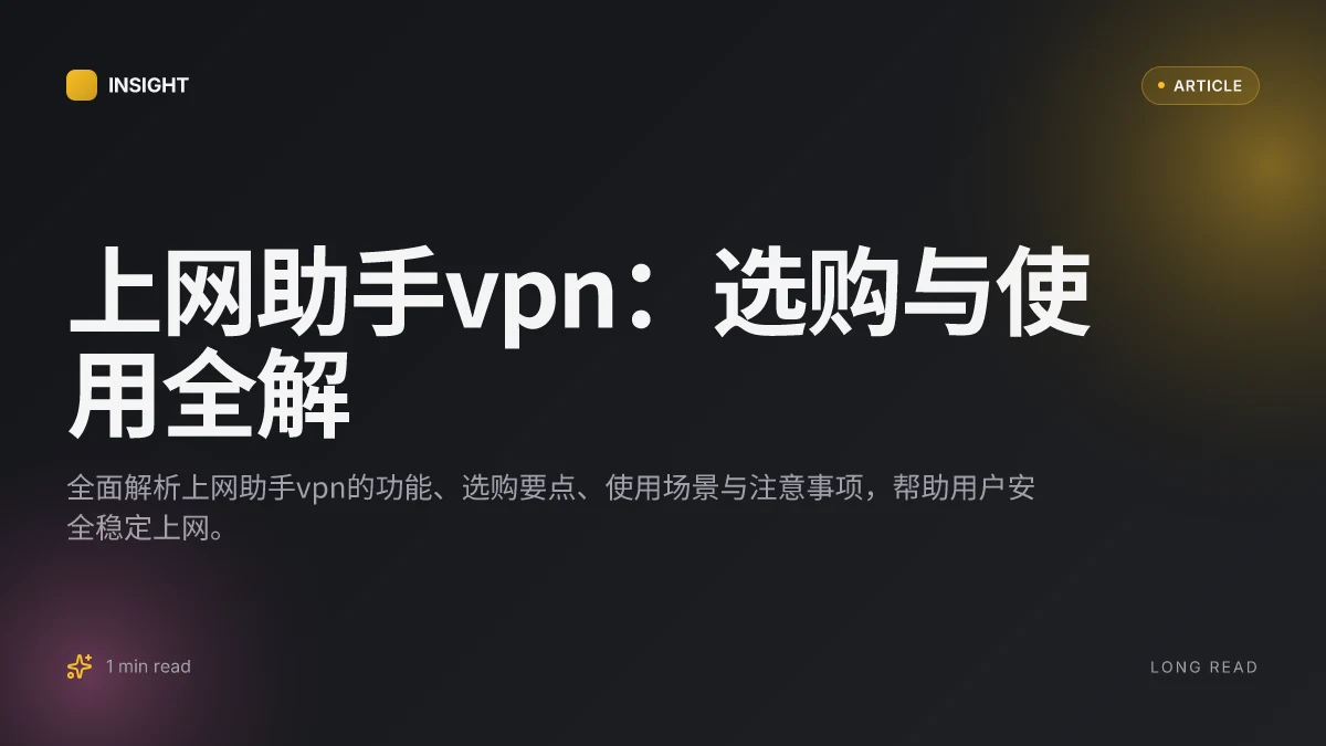 上网助手VPN：选购与使用全解