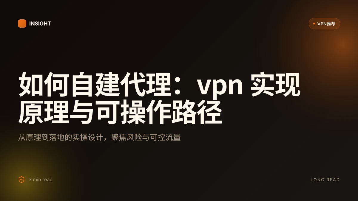 如何自建代理：VPN 实现原理与可操作路径（2026 更新）