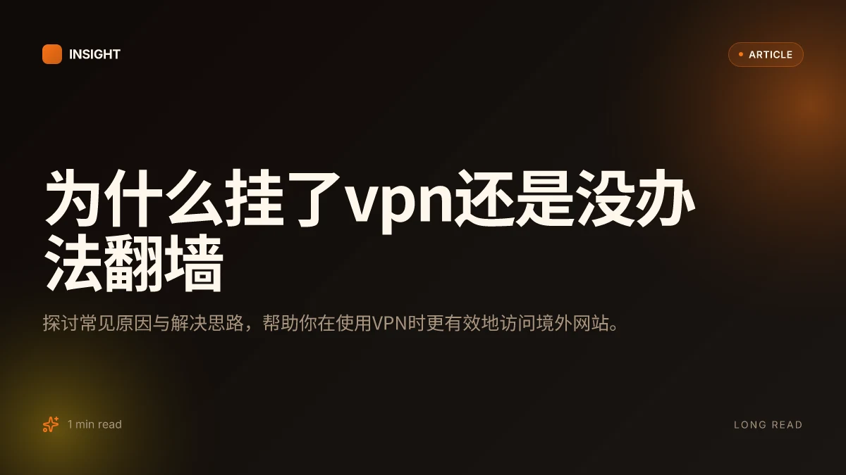 为什么挂了VPN还是没办法翻墙