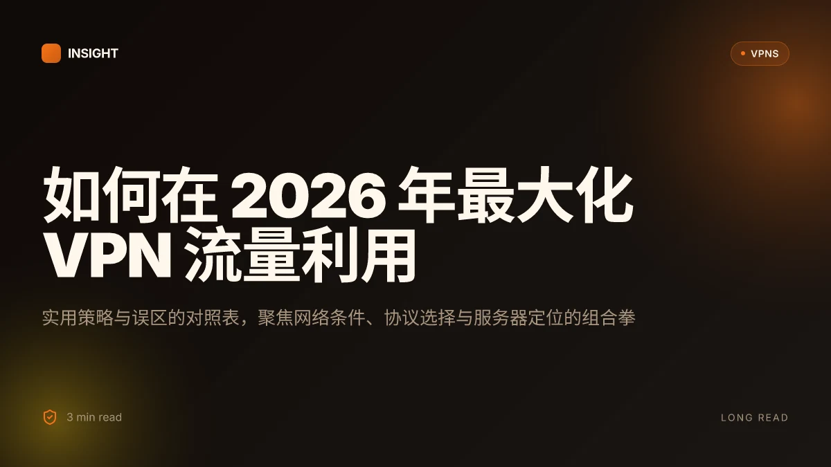 如何在 2026 年最大化 VPN 流量利用：实用策略与误区
