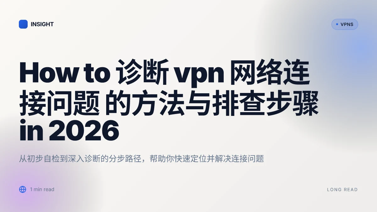 How to 诊断 VPN 网络连接问题 的方法与排查步骤 in 2026