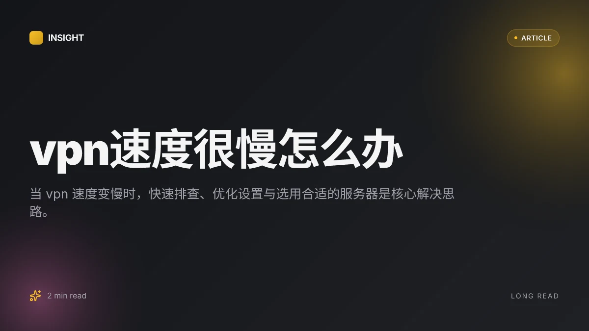 VPN速度很慢怎么办