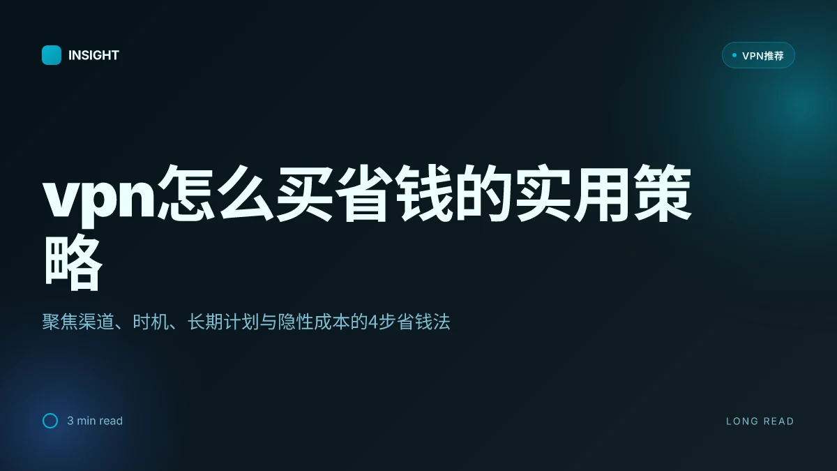 VPN怎么买省钱：2026年的实用省钱策略