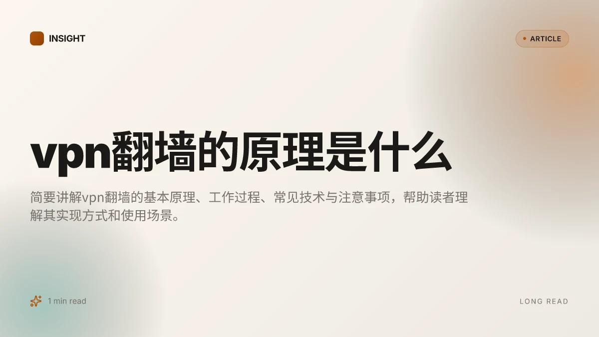 VPN翻墙的原理是什么