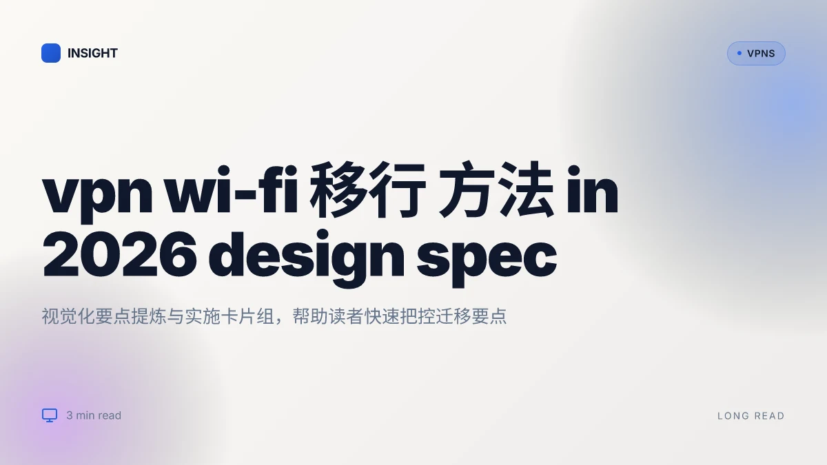 How to VPN Wi-Fi 移行 方法 in 2026
