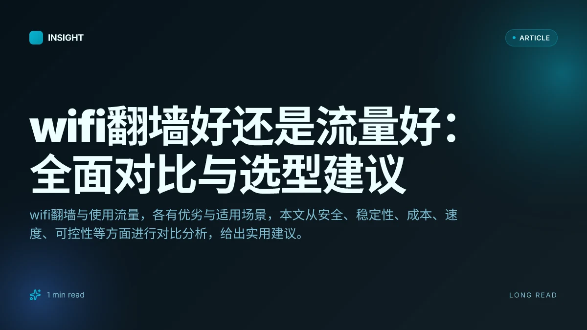 WiFi翻墙好还是流量好：全面对比与选型建议