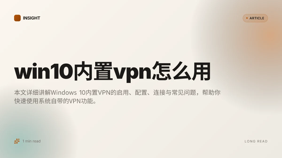 Win10内置VPN怎么用