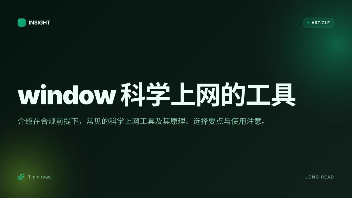Window 科学上网的工具